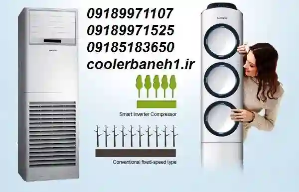 قیمت کولر گازی ایستاده{{بازرگانی ایرانیان}}